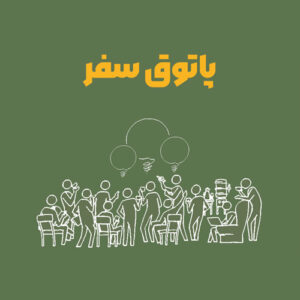 پاتوق سفر - اصول تفسیر میراث